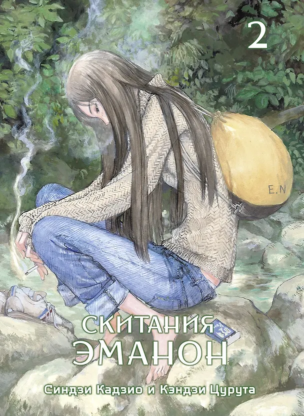 Скитания Эманон. Том 2 (Странствия эманон). Манга 2841517 — 1