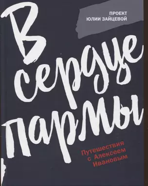 В сердце пармы — 2939243 — 1