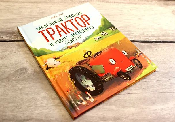 Книга Маленький красный Трактор и секрет настоящего счастья (Михаэль Энглер) — 10
