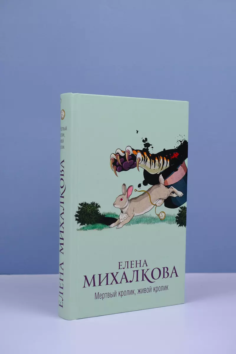 Мертвый кролик, живой кролик: роман (Елена Михалкова) - купить книгу с  доставкой в интернет-магазине «Читай-город». ISBN: 978-5-17-156147-5