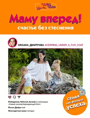 Книга Маму вперед! (Оксана Дмитрова)