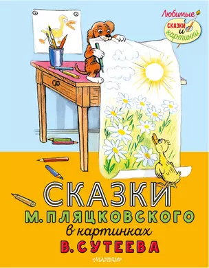 Сказки М. Пляцковского в картинках В. Сутеева — 2893619 — 1