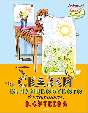Сказки М. Пляцковского в картинках В. Сутеева