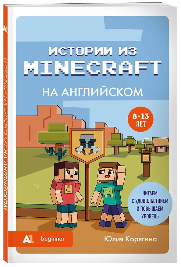 Книга Истории из Minecraft на английском. Читаем с удовольствием и повышаем уровень (А1) (Юлия Корягина) — 4
