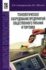 Книга Технологическое оборудование предприятий общественного питания и торговли: Учебник (Константин Гайворонский) — 1