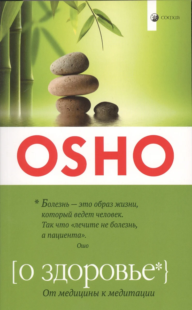 О здоровье: От медицины к медитации ( мягк.) ( Ошо) - купить книгу с  доставкой в интернет-магазине «Читай-город». ISBN: 978-5-906791-39-9