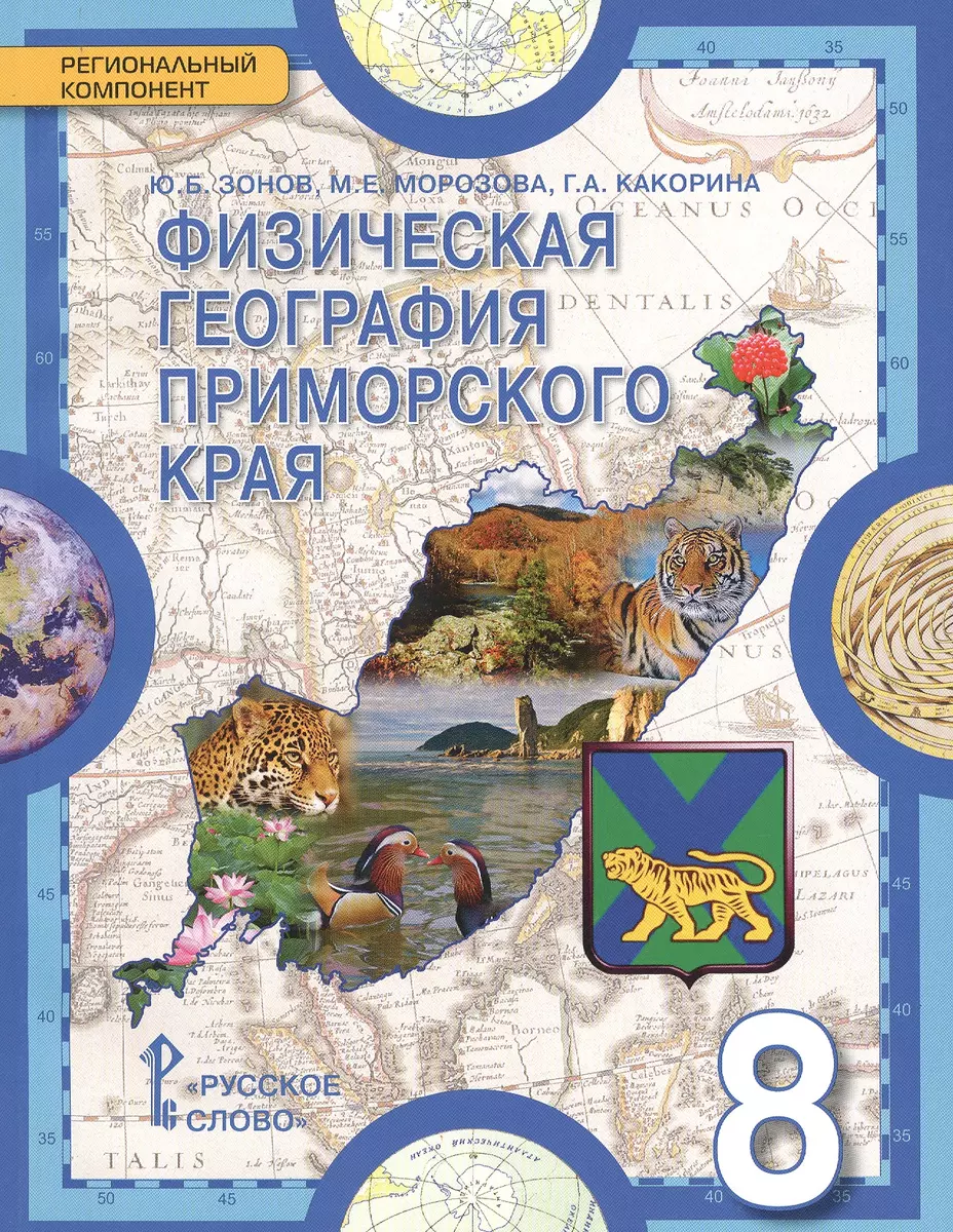 Физическая география Приморского края. Учебное пособие к учебнику Е.М.  Домогацких, Н.И. Алексеевского. 8 класс. Региональный компонент - купить  книгу с доставкой в интернет-магазине «Читай-город». ISBN: 978-5-53-300167-0