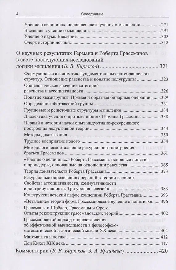 Книга Логика и философия математики: Избранное. Пер. с нем. / № 23 (Герман Грассман) — 3