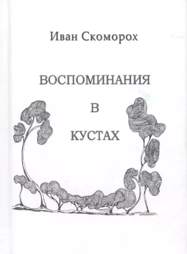 Воспоминания в кустах