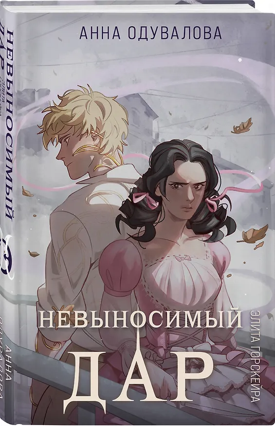 Книга Элита Горскейра. Невыносимый дар (Анна Одувалова) — 4