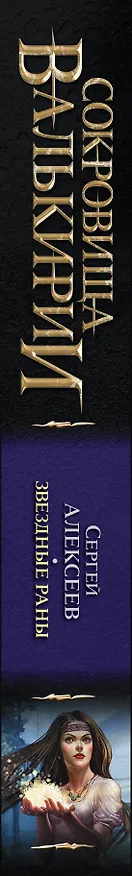 Книга Звездные раны: роман (Сергей Алексеев) — 3