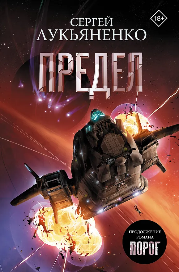 Книга Предел (Сергей Лукьяненко) — 1