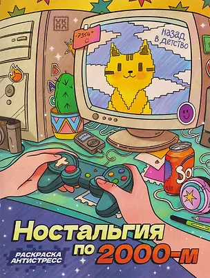 Книга Ностальгия по 2000-м: книжка - раскраска антистресс ()