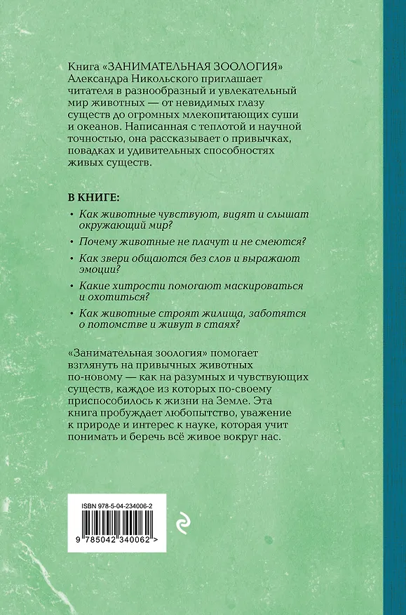 Книга Занимательная зоология. Лучшие советские учебники (Александр Никольский) — 2