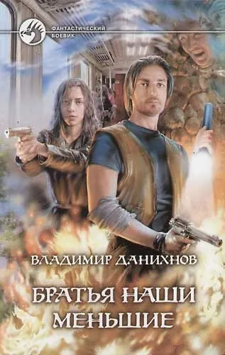 Книга Братья наши меньшие (Владимир Данихнов) — 1