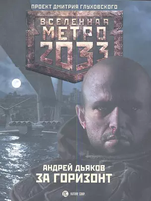 Метро2033: За горизонт: роман — 2347883 — 1