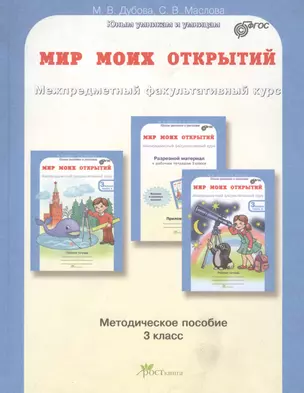 Мир моих открытий. Межпредметный факультативный курс. Методика 3 кл. (ФГОС) — 2635630 — 1