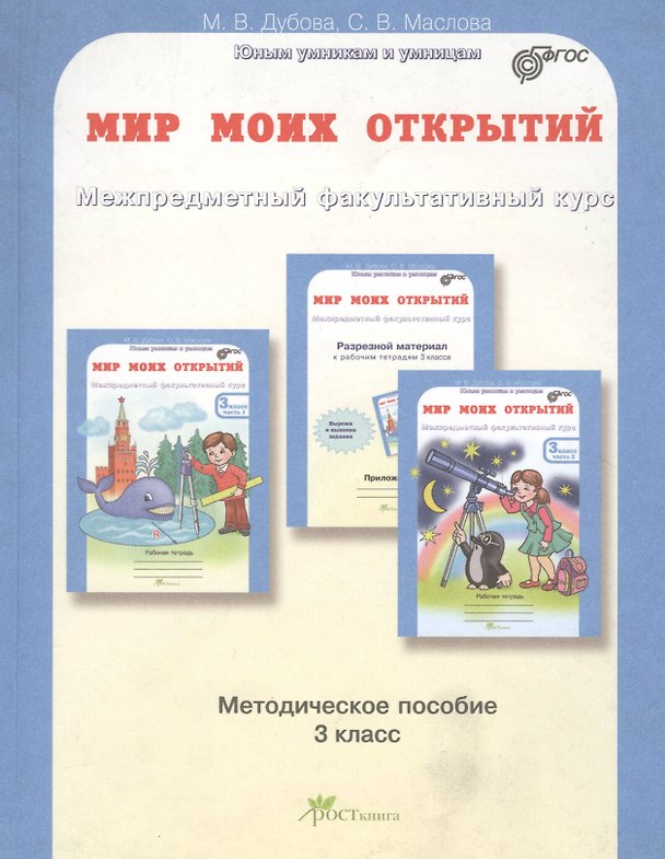 Книга Мир моих открытий. Межпредметный факультативный курс. 3 класс. Методическое пособие. ФГОС (Марина Дубова, Светлана Маслова) — 1