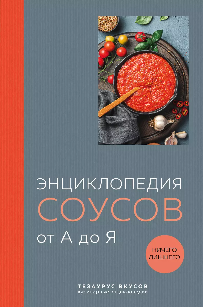 Энциклопедия соусов от А до Я (Ефим Кундель) - купить книгу с доставкой в  интернет-магазине «Читай-город». ISBN: 978-5-04-184700-5