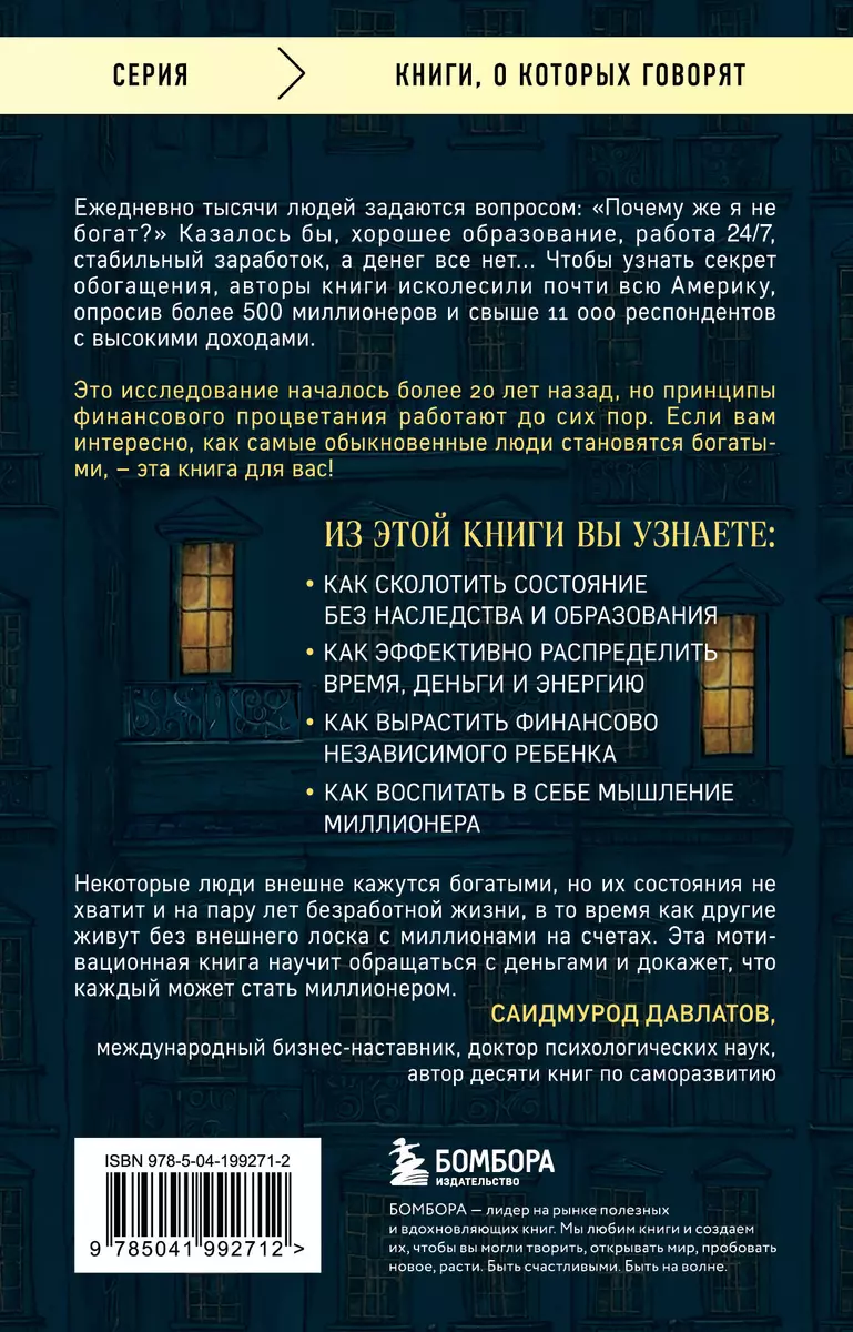 Мой сосед - миллионер. Почему работают одни, а богатеют другие? Секреты  изобильной жизни (Уильям Д. Данко, Томас Дж. Стэнли) - купить книгу с  доставкой в интернет-магазине «Читай-город». ISBN: 978-5-04-199271-2