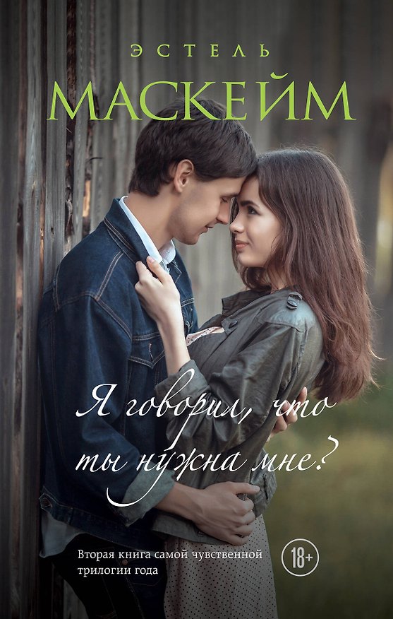 Книга Я говорил, что ты нужна мне? (#2) (Эстель Маскейм) — 1