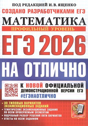 ЕГЭ 2026 НАОТЛИЧНО. Математика. Профильный уровень. 30 типовых вариантов экзаменационных заданий