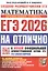 ЕГЭ 2026. #ЕГЭНАОТЛИЧНО. Математика. Профильный уровень — 3123208 — 1