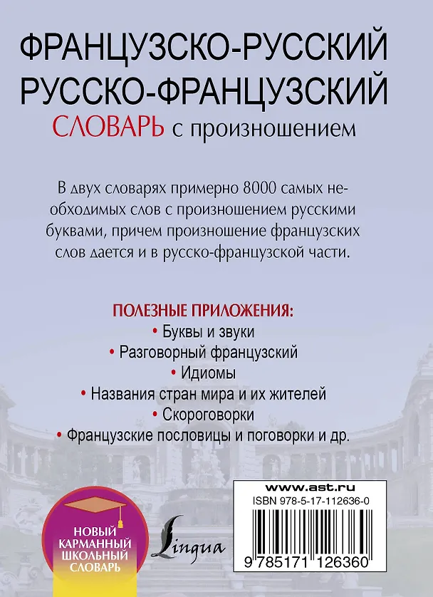 Книга Французско-русский русско-французский словарь с произношением (Сергей Матвеев) — 2