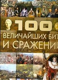 Книга 100 величайших битв и сражений (Анна Спектор) — 1