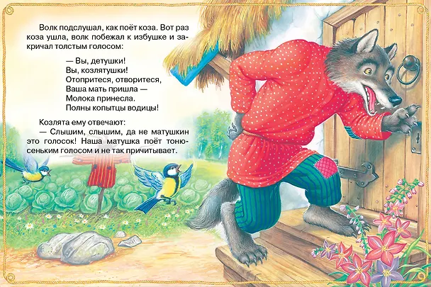 Книга Волк и козлята. Русские народные сказки (В.П. Аникин, Константин Ушинский, Алексей Толстой) — 12