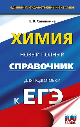 Книга ЕГЭ. Химия. Новый полный справочник для подготовки к ЕГЭ (Елена Савинкина)
