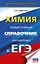 ЕГЭ. Химия. Новый полный справочник для подготовки к ЕГЭ — 3164779 — 1