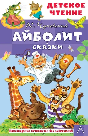 Книга Айболит. Сказки (Корней Чуковский)