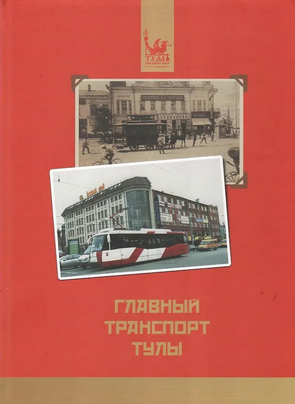 Книга Главный транспорт Тулы / (мягк). Щербаков В. (Борус-Принт) () — 2