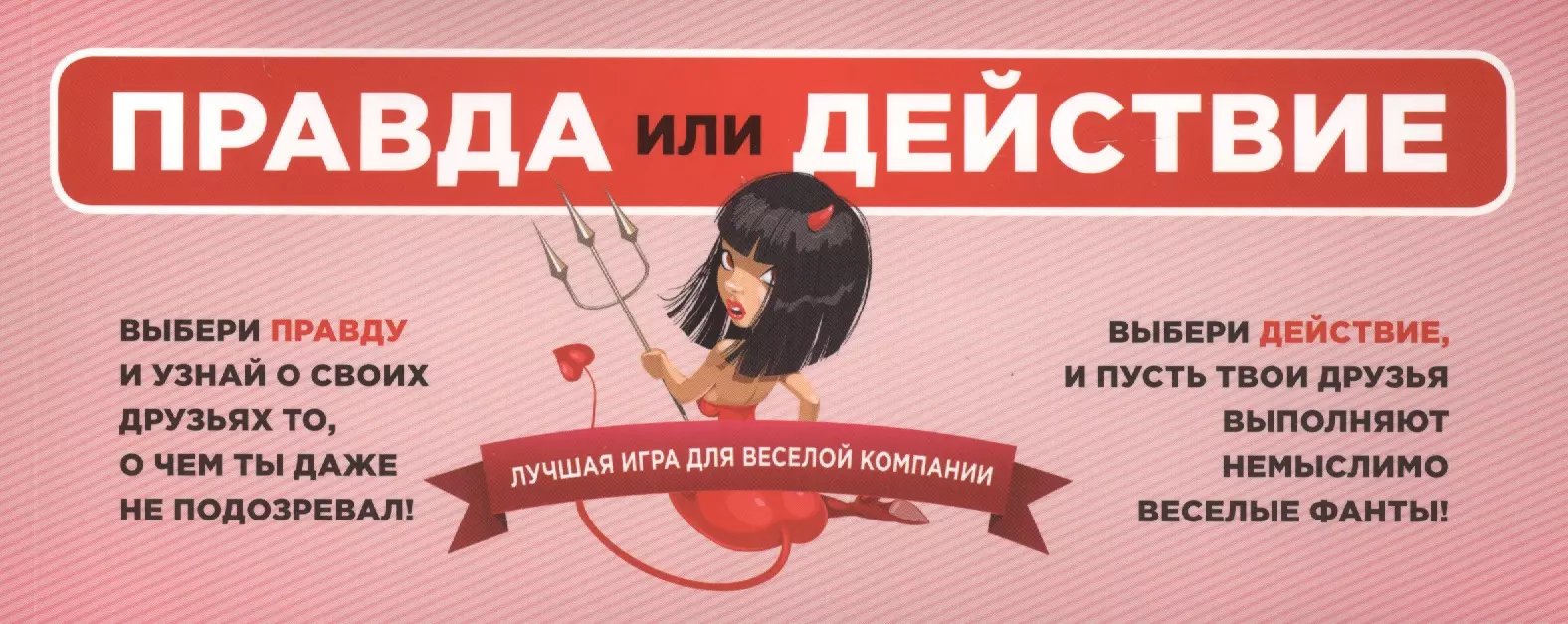 Правда или действие: лучшая игра для веселой компании (Ирина Парфенова) -  купить книгу с доставкой в интернет-магазине «Читай-город». ISBN:  978-5-699-72109-2