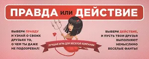 Правда или действие: лучшая игра для веселой компании