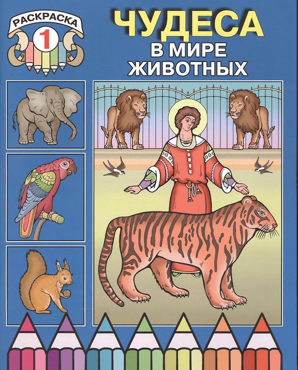 Книга Чудеса в мире животных. Раскраска 1 () — 1