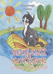 Весёлый котёнок.Стихи для детей