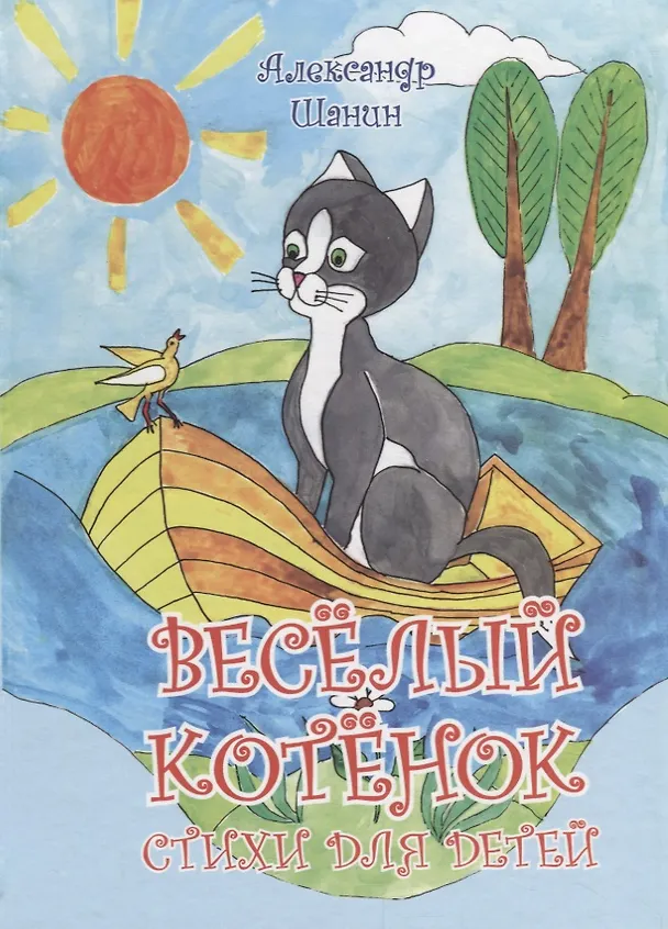 Книга Весёлый котёнок.Стихи для детей () — 1