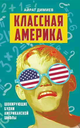 Классная Америка. Шокирующие будни американской школы — 2906720 — 1