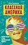Классная Америка. Шокирующие будни американской школы — 2906720 — 1