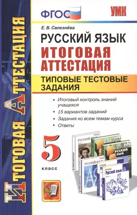 Русский язык. Итоговая аттестация. Типовые тестовые задания. 5 класс — 7414075 — 1