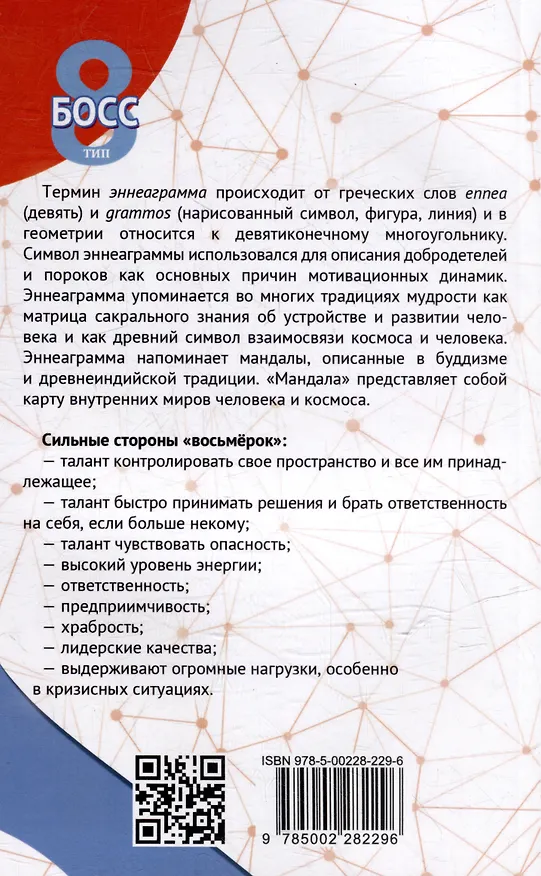 Книга Эннеаграмма. Тип 8. Босс (Сергей Неаполитанский) — 4