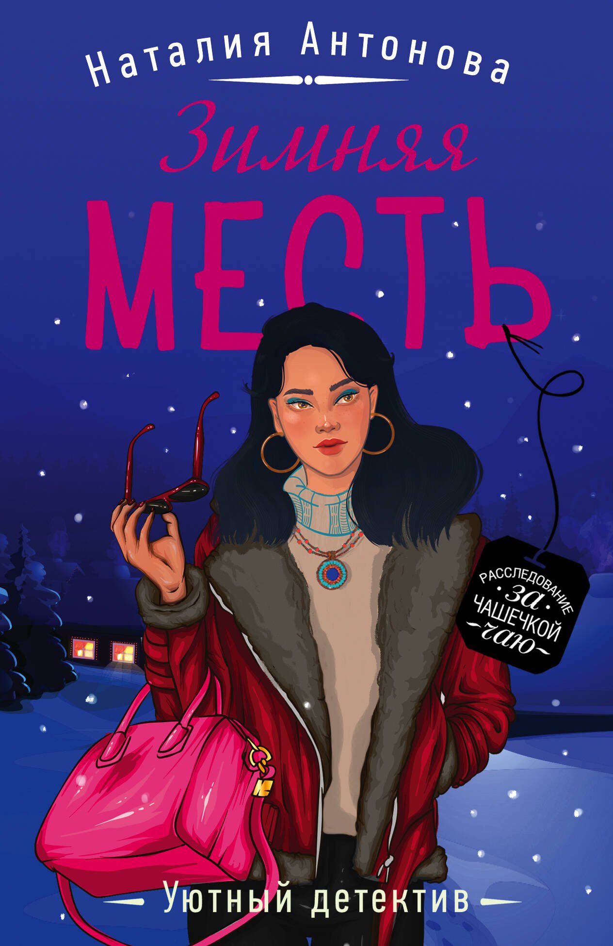 

Зимняя месть