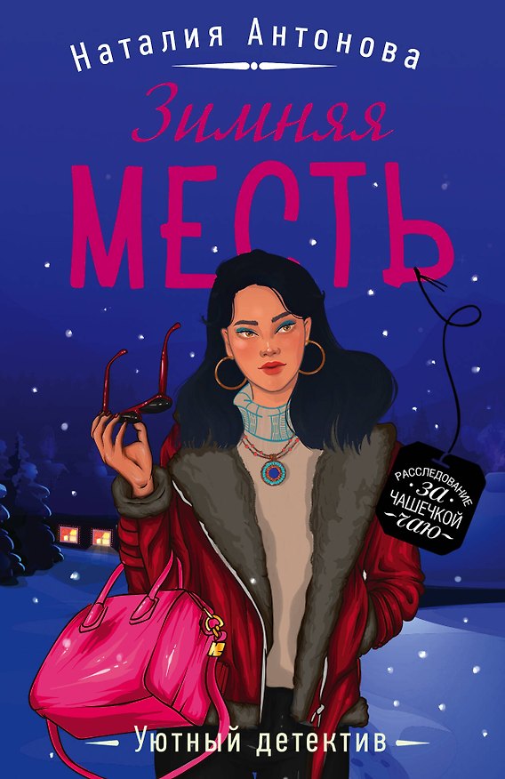 Книга Зимняя месть (Наталия Антонова) — 1