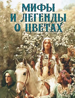 Мифы и легенды о цветах