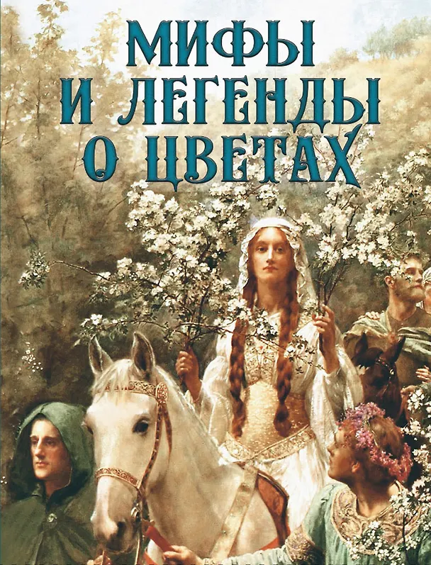 Книга Мифы и легенды о цветах (Николай Золотницкий) — 1