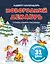 Адвент-календарь. Новогодний декабрь. Стихи, сказки, рассказы — 3128913 — 1