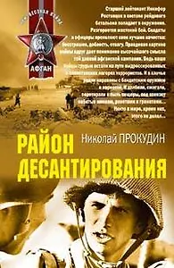 Район десантирования (мягк)(Неизвестная война Афган). Прокудин Н. (Эксмо)