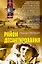 Район десантирования (мягк)(Неизвестная война Афган). Прокудин Н. (Эксмо) — 2163226 — 1